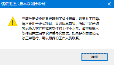 软件狗明明插好，为何转换完还提示限制精度