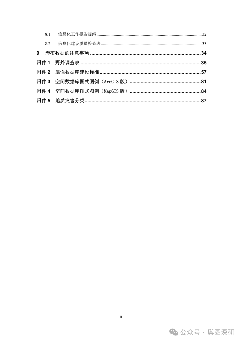 地质灾害风险调查评价成果信息化技术要求-1781427382429.png