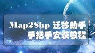 Map2Shp迁移助手安装教程